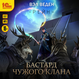 Бастард чужого клана