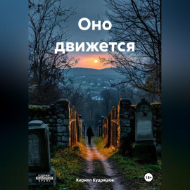 Оно движется