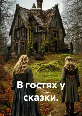 В гостях у сказки.