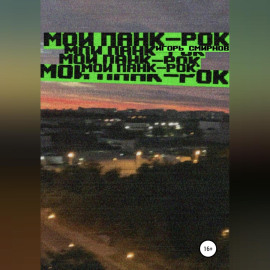 Мой панк-рок