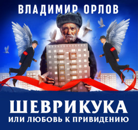 Шеврикука, или любовь к привидению