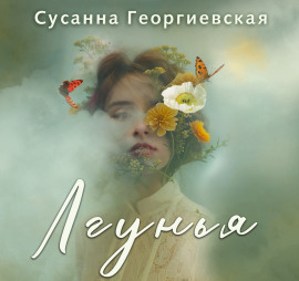 Лгунья