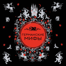 Германские мифы