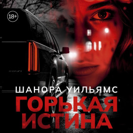 Горькая истина
