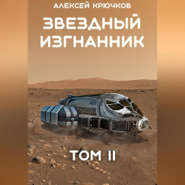 Звездный Изгнанник. Том 2