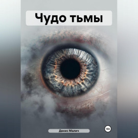 Чудо тьмы