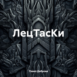 ЛецТасКи