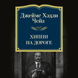 Хиппи на дороге