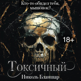 Токсичный