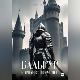 Бальгур. Королевство мечей