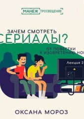 2. Сериал как история: сюжеты и герои