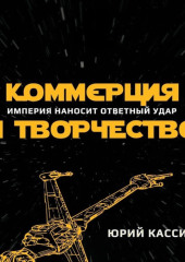 Коммерция и творчество. Империя наносит ответный удар