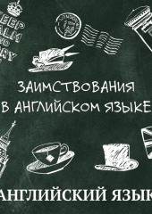 Заимствования в английском языке