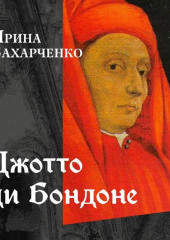 Джотто ди Бондоне