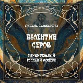 Валентин Серов