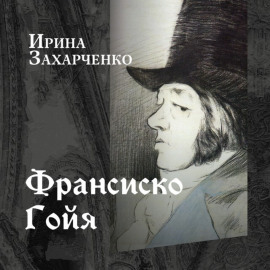 Франсиско Гойя