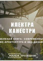 Зеленая книга: современные эко-архитектура и эко-дизайн