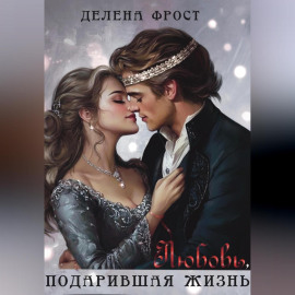 Любовь, подарившая жизнь