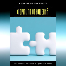 Формула отношений. Как строить крепкие и здоровые связи