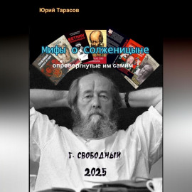 Мифы о Солженицыне, опровергнутые им самим