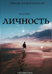 Нумерология. Разбор личности