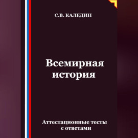 Всемирная история. Аттестационные тесты с ответами
