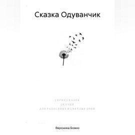 Сказка Одуванчик