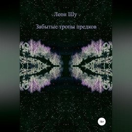Забытые тропы предков