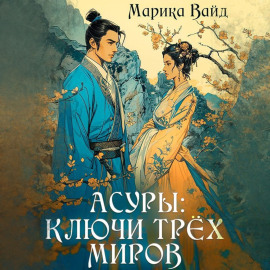 Асуры: Ключи трех миров
