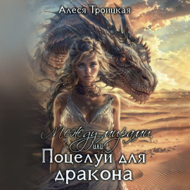 Между мирами или Поцелуй для дракона