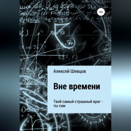 Вне времени