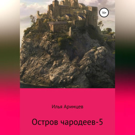 Остров чародеев-5