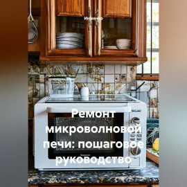 Ремонт микроволновой печи: пошаговое руководство