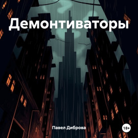 Демонтиваторы