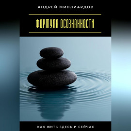Формула осознанности. Как жить здесь и сейчас