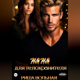 Няня для телохранителя