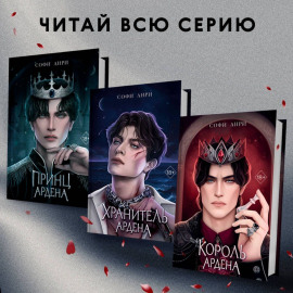 Игры королей. Комплект из 3 книг