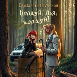Колдуй, Яся, колдуй!
