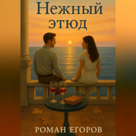 Нежный этюд