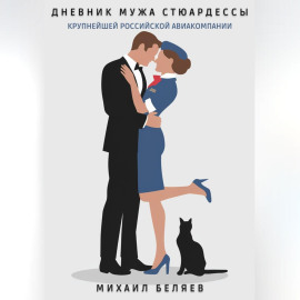 Дневник мужа стюардессы