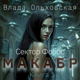Макабр. Книга 1