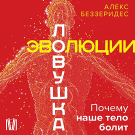 Ловушка эволюции. Почему наше тело болит
