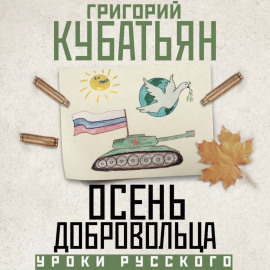 Осень добровольца