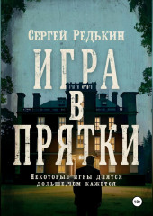 Игра в прятки