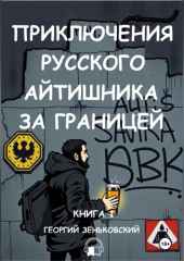 Приключения русского айтишника за границей (аудио)