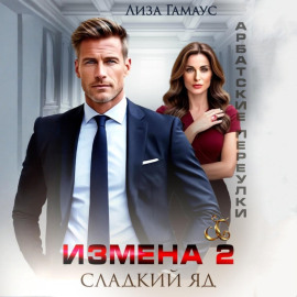 Измена. Сладкий яд – 2