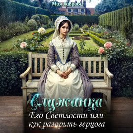 Служанка Его Светлости, или Как разорить герцога