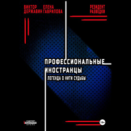 Профессиональные иностранцы. Часть 1. Легенда о нити судьбы