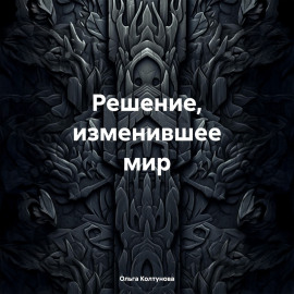 Решение, изменившее мир