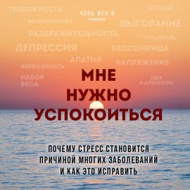 Мне нужно успокоиться. Почему стресс становится причиной многих заболеваний и как это исправить